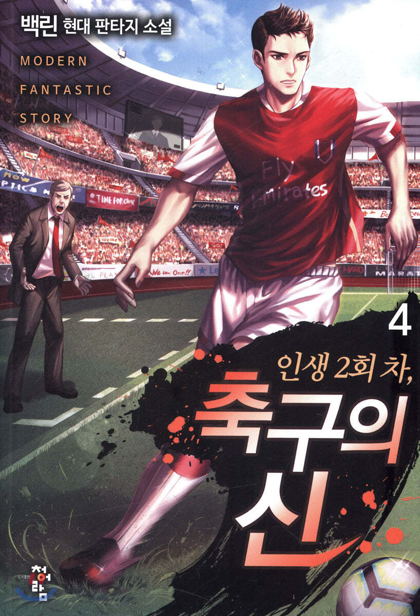 인생 2회 차, 축구의 신 4