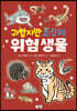 귀엽지만 조심해 위험 생물