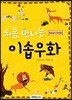 [대여] 처음 만나는 이솝우화