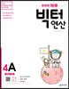 똑똑한 하루 빅터 연산 4A