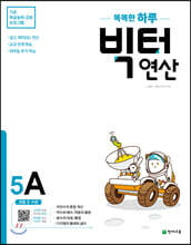 똑똑한 하루 빅터 연산 5A