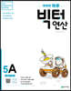 똑똑한 하루 빅터 연산 5A