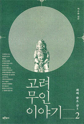 고려 무인 이야기 2