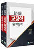 2020 함다올 교정학 완벽정리+기출총정리 세트