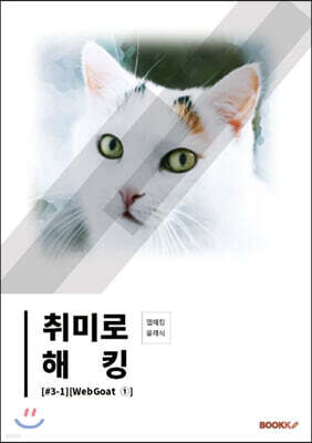 취미로 해킹#3-1(WebGoat 1)