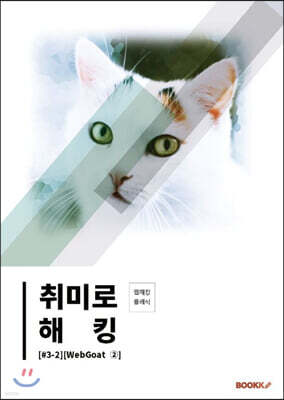 취미로 해킹#3-2(WebGoat 2)