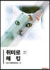 취미로 해킹#3-2(WebGoat 2)