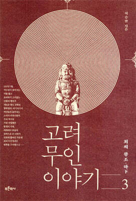 고려 무인 이야기 3