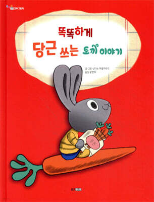 똑똑하게 당근 쓰는 토끼 이야기