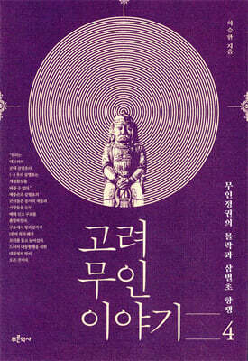 고려 무인 이야기 4