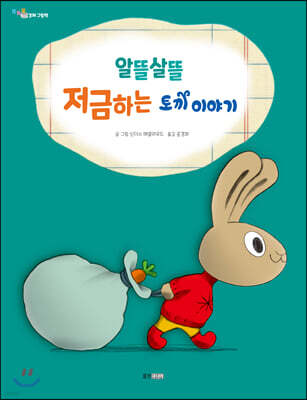 알뜰살뜰 저금하는 토끼 이야기