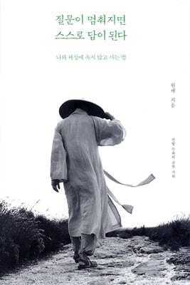 질문이 멈춰지면 스스로 답이 된다