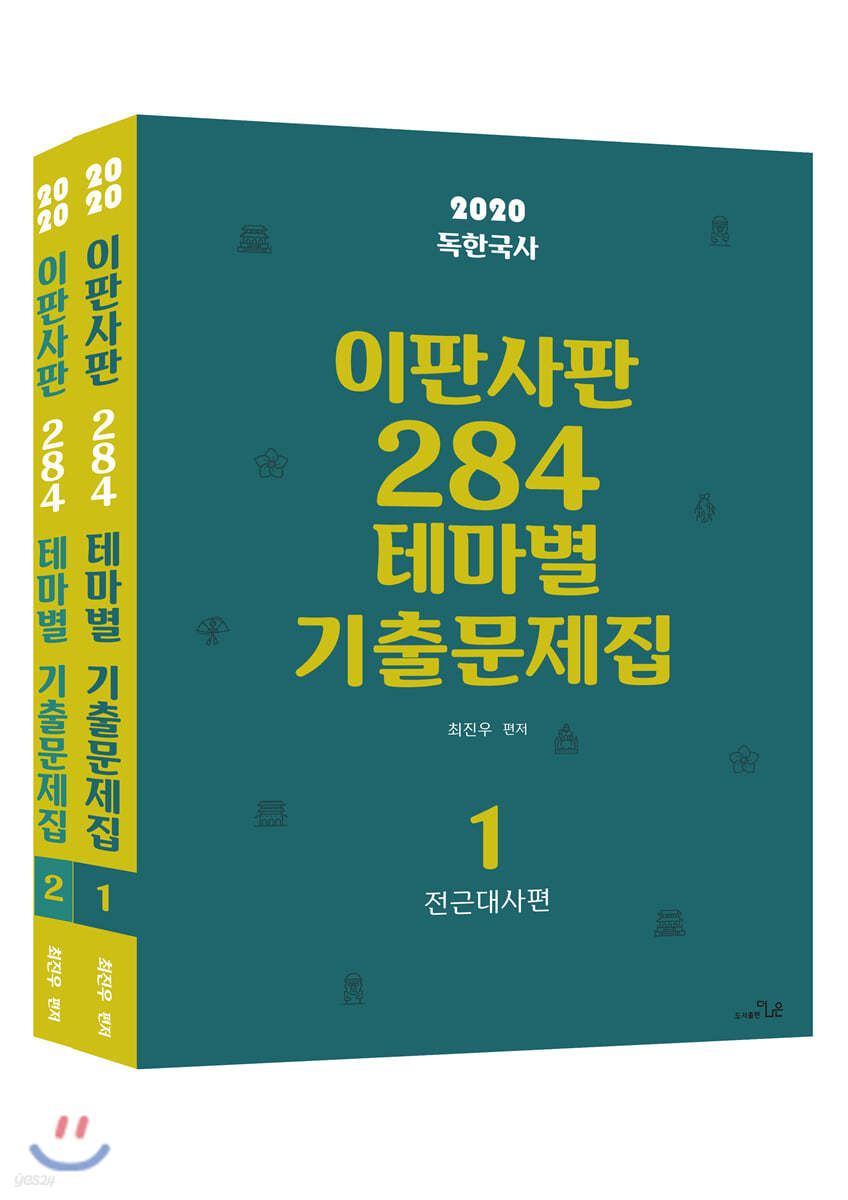 2020 최진우 독한국사 이판사판 284 테마별 기출문제집