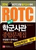 2014 남·여 학군사관(ROTC) 지적능력검사 종합문제집