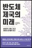 반도체 제국의 미래