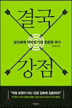 결국, 강점