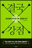 결국, 강점