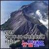 2019 오세아니아 역사문화기행 시리즈: 뉴질랜드
