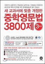 중학영문법 3800제 3학년
