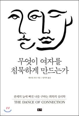 무엇이 여자를 침묵하게 만드는가