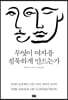 무엇이 여자를 침묵하게 만드는가