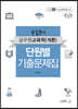 2020 유길준 공무원교육학(개론) 단원별기출문제집