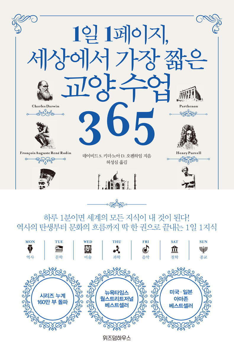 1일 1페이지, 세상에서 가장 짧은 교양 수업 365