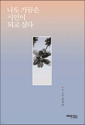 나도 가끔은 시인이 되고 싶다