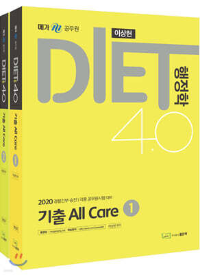 2020 DIET 행정학 4.0 기출 All Care