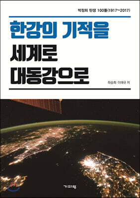 한강의 기적을 세계로 대동강으로