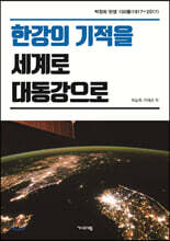 한강의 기적을 세계로 대동강으로