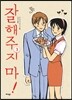 잘해주지 마! 3