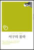 서구의 몰락