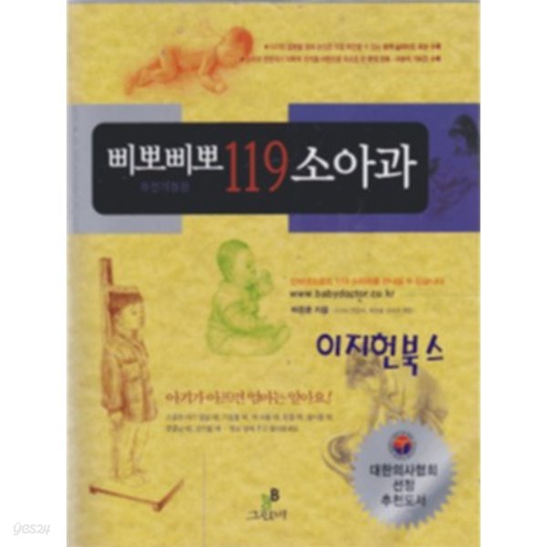 삐뽀삐뽀 119 소아과[2007년판, 비닐 커버]