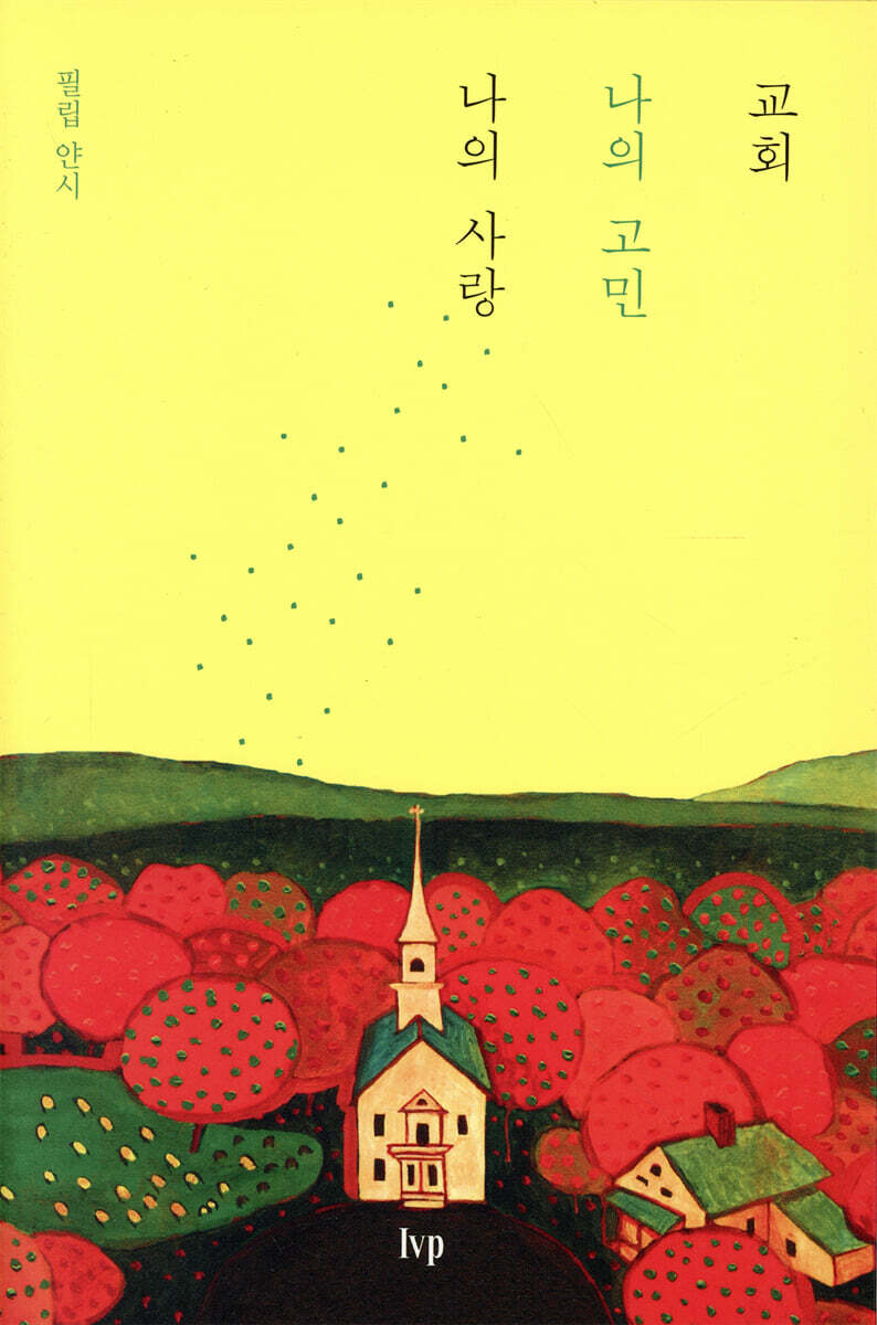 교회, 나의 고민 나의 사랑