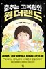 춤추는 고복희와 원더랜드