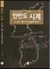 한반도 시계