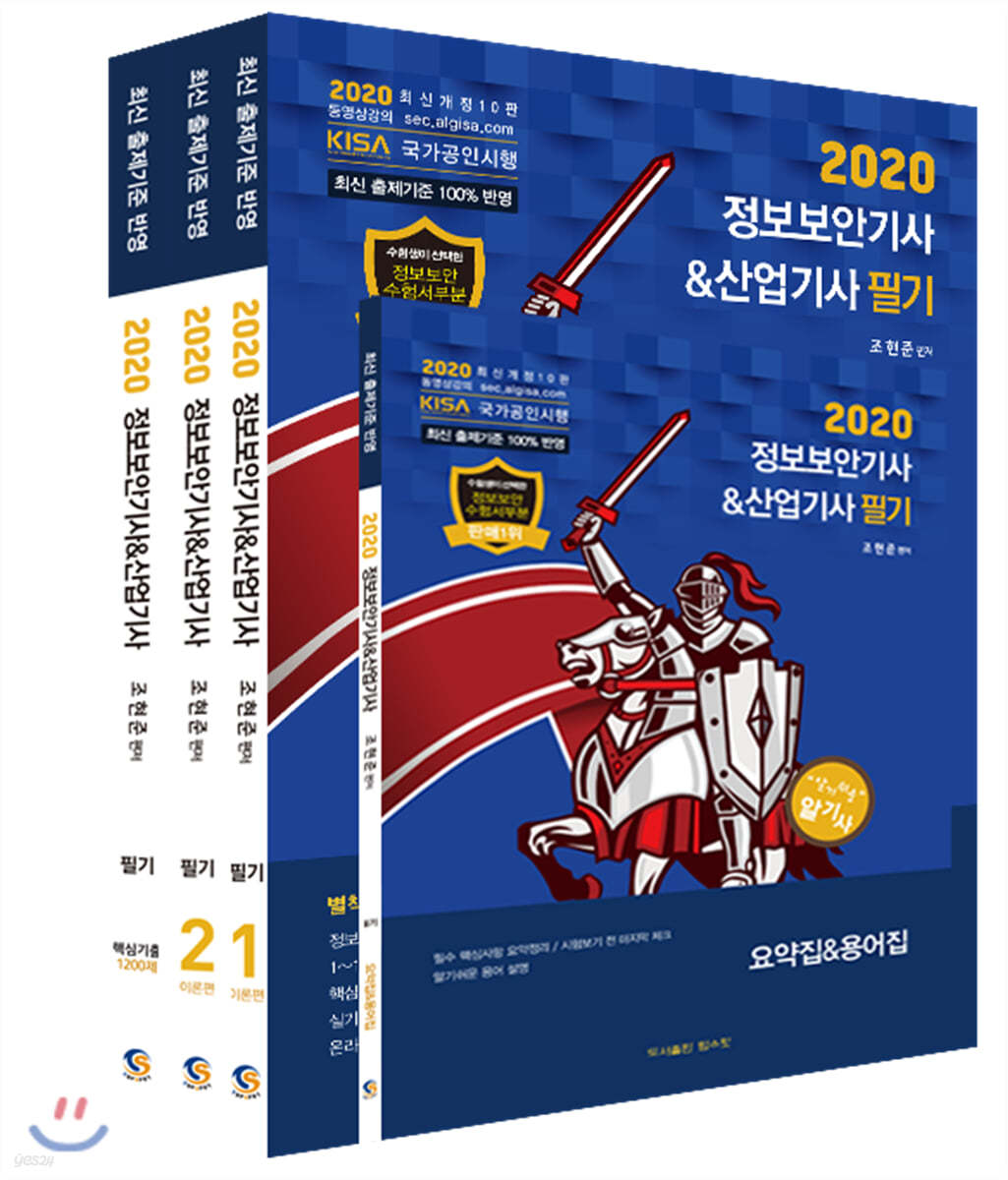 2020 정보보안기사 &amp; 산업기사 필기+핵심기출 1200제 세트