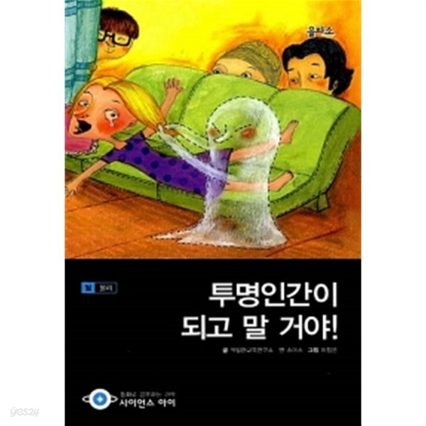 투명인간이 되고 말 거야!