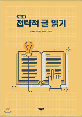 전략적 글 읽기
