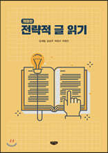 전략적 글 읽기