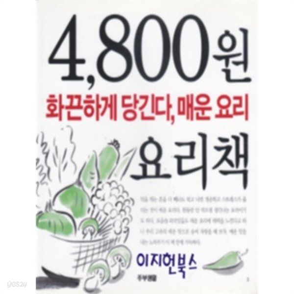 4800원 요리책 - 화끈하게 당긴다, 매운 요리