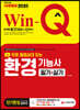 2020 무료 동영상이 있는 Win-Q 환경기능사 필기+실기 단기완성