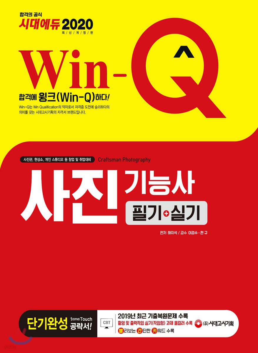 2020 Win-Q 사진기능사 필기+실기 단기완성