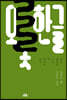 오롯한글