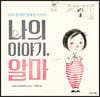 나의 이야기, 알마