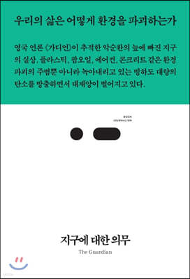 지구에 대한 의무