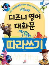 디즈니 영어 대화문 따라쓰기