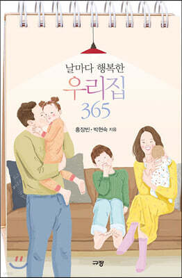 날마다 행복한 우리집 365