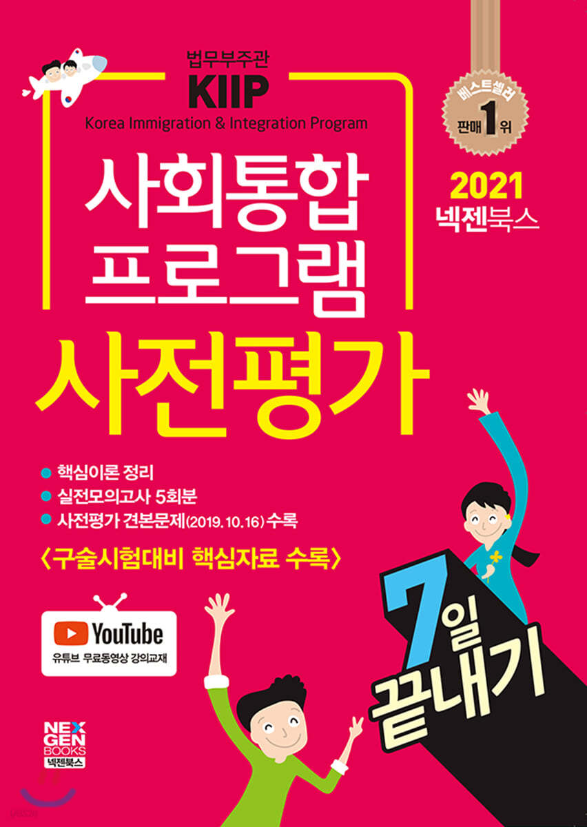 2021 넥젠 사회통합프로그램 사전평가 7일 끝내기